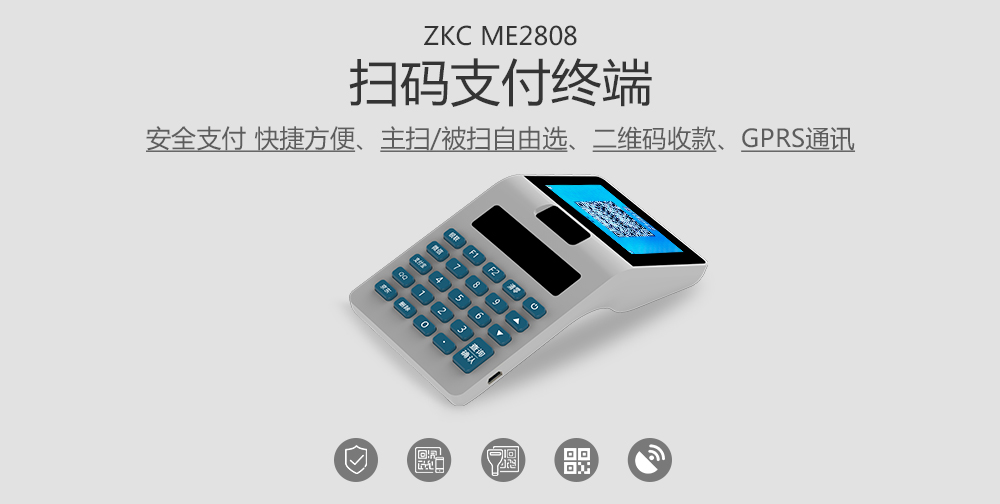 ZKC ME2808 掃碼支付終端