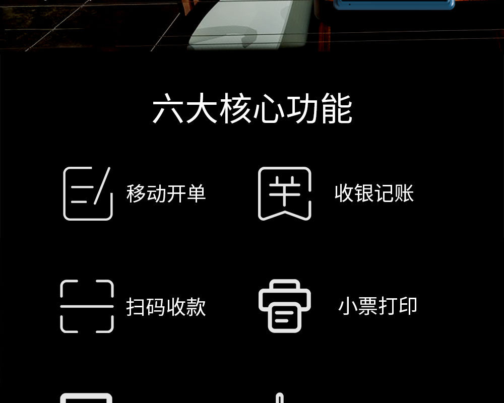 六大核心功能：移動(dòng)開單，收銀記賬，掃碼收款，小票打印，商品管理，數(shù)據(jù)報(bào)表